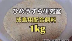 飛びつく美味しさ！ ひめうずら餌 成鳥用 ヒメウズラ 餌 鳥 1kg - メルカリ