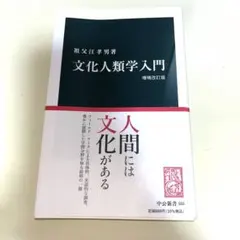 2026年最新】文化人類学入門の人気アイテム - メルカリ
