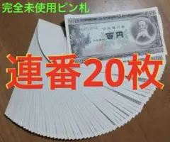 2026年最新】板垣退助100円札 連番の人気アイテム - メルカリ