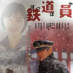 2026年最新】鉄道員 ポスターの人気アイテム - メルカリ