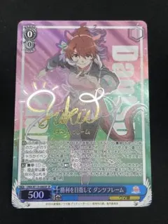 ヴァイスシュヴァルツ 勝利を目指してダンツフレーム SP サイ