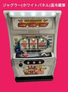 2026年最新】ジャグラー 温冷蔵庫の人気アイテム - メルカリ