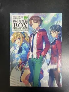 2026年最新】ようこそ実力至上主義の教室へ 終 1年生編boxの人気