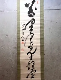 2026年最新】山岡鉄舟 書の人気アイテム - メルカリ