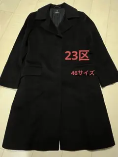 2026年最新】23区 大きいサイズ コートの人気アイテム - メルカリ