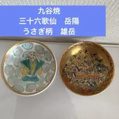 2026年最新】九谷 岳陽の人気アイテム - メルカリ