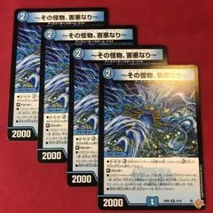 デュエマ その怪物、害悪なり 4枚 - メルカリ