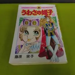 2026年最新】うわさの姫子の人気アイテム - メルカリ