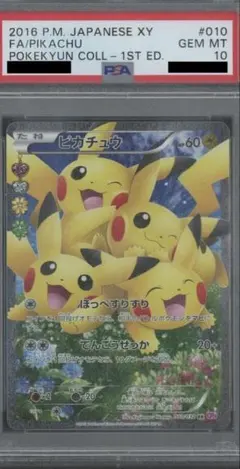 2026年最新】ポケキュン ピカチュウ psa10の人気アイテム - メルカリ