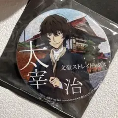 2026年最新】文豪ストレイドッグス 太宰治 青森限定 缶バッジの人気