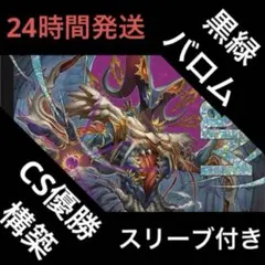 新殿堂CS優勝 黒緑バロム