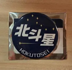 2026年最新】北斗星ピンバッジの人気アイテム - メルカリ