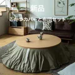 2026年最新】こたつ アクタスの人気アイテム - メルカリ