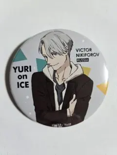 2026年最新】ユーリ 缶バッジ ヴィクトルの人気アイテム - メルカリ