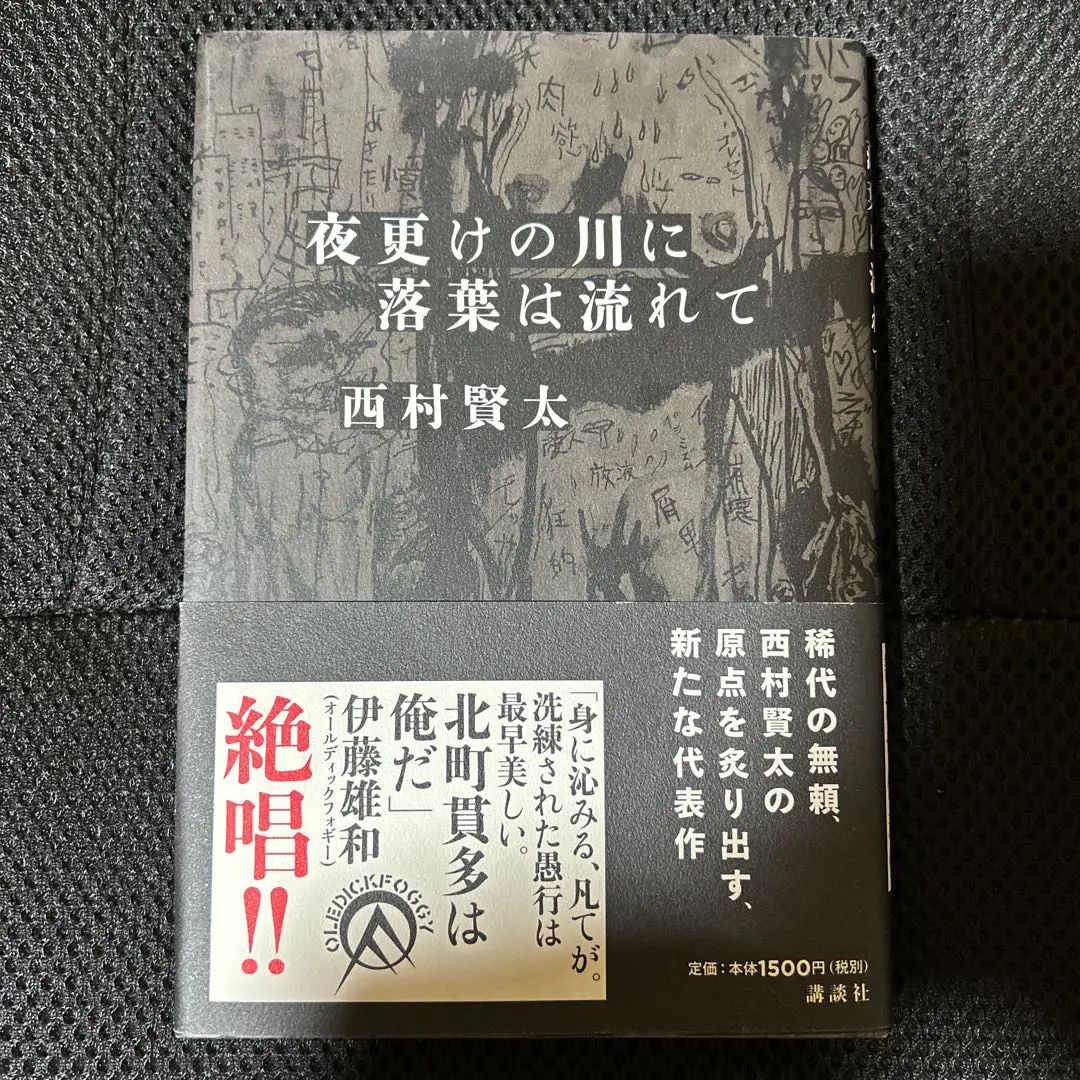 2026年最新】西村賢太 夜更けの人気アイテム - メルカリ