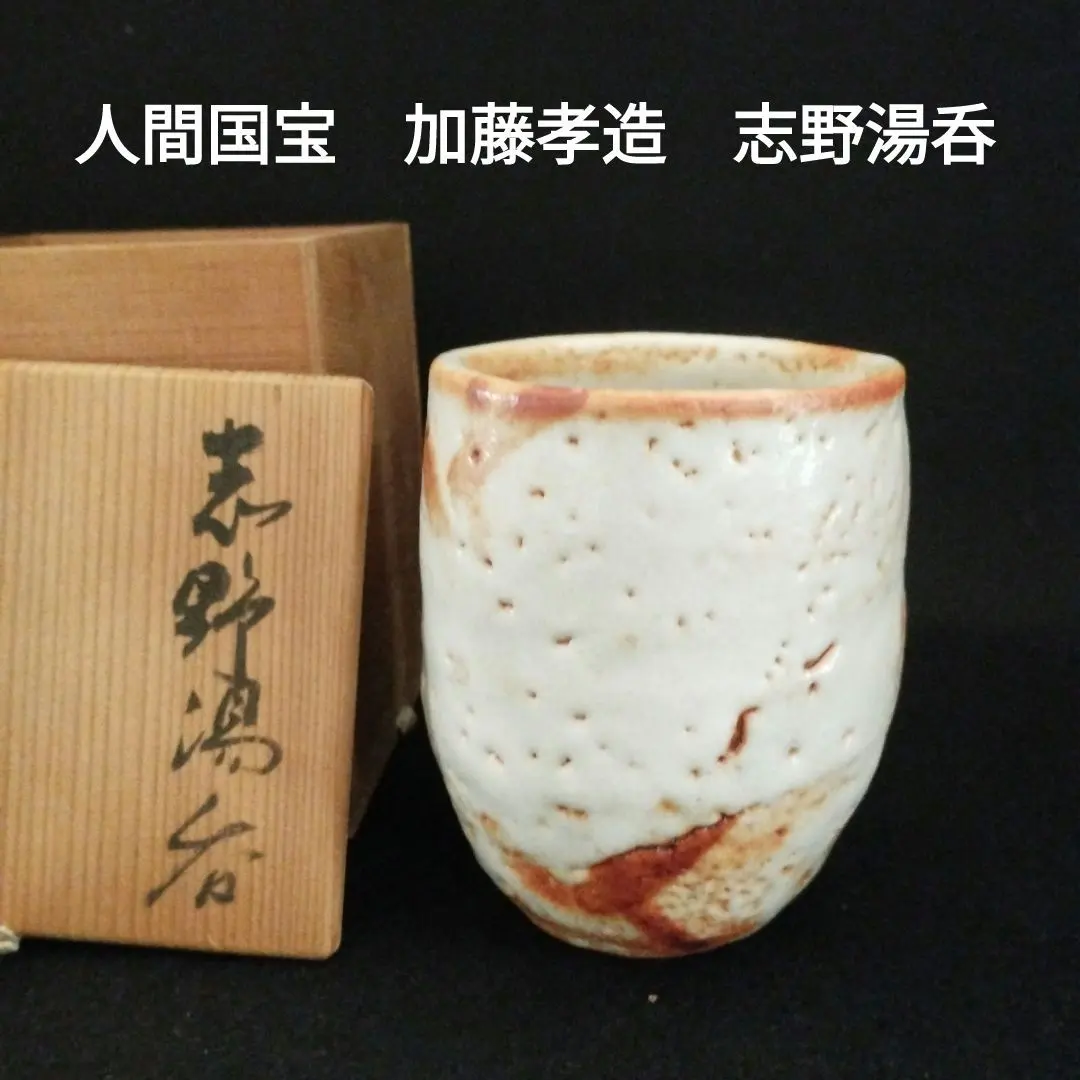 ☆加藤孝造 黄瀬戸茶碗 清風 堀内流 十二代兼中斎宗完