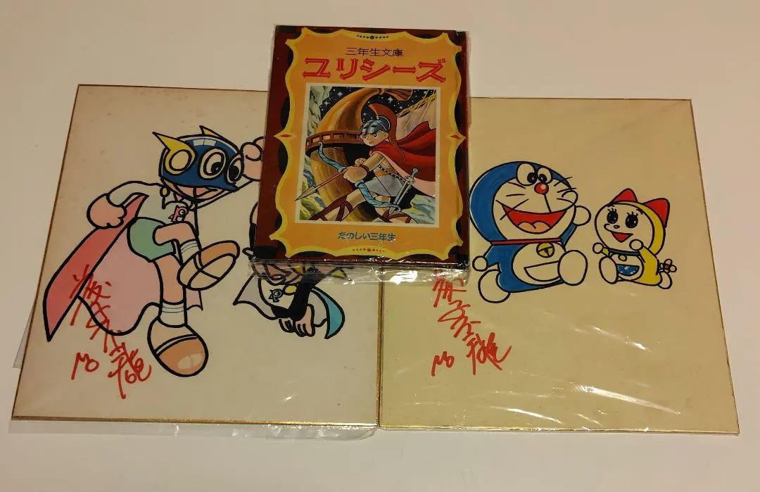 ドラえもん 旧声優 大山のぶ代 & 小原乃梨子 & 野村道子 連名直筆