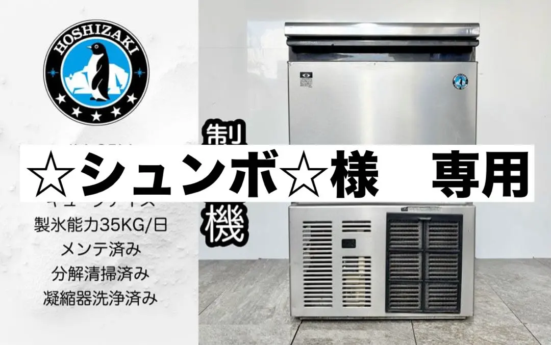 ホシザキ全自動製氷機 IM-35L-1 製氷能力35Kg/日 メンテ済中古 2025