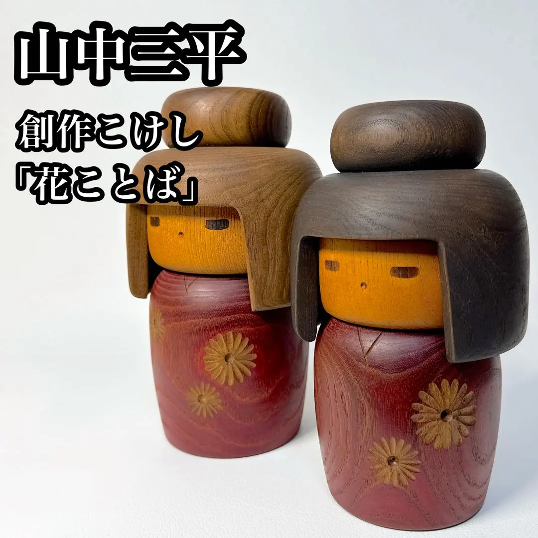 2026年最新】山中三平 こけしの人気アイテム - メルカリ