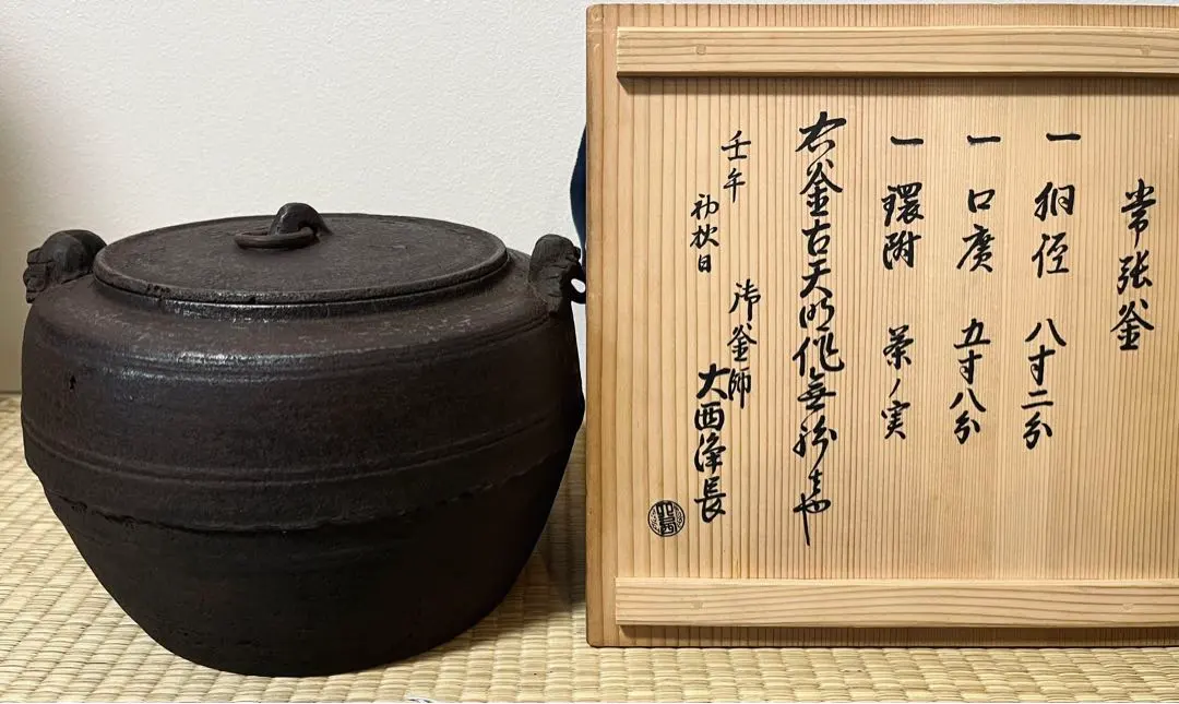 裏千家15世鵬雲斎大宗匠御書付『大鶴首釜』13代大西