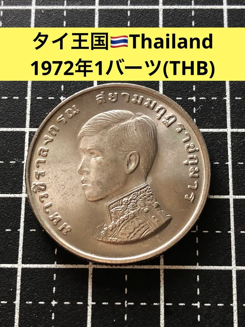 2026年最新】タイ 硬貨 1 バーツの人気アイテム - メルカリ