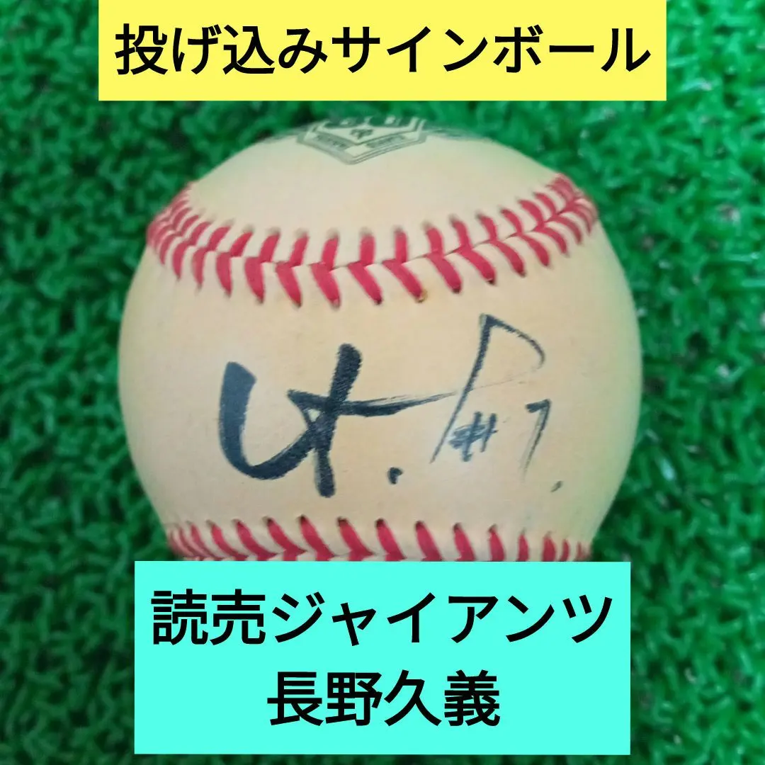 2026年最新】長野久義 サインボールの人気アイテム - メルカリ