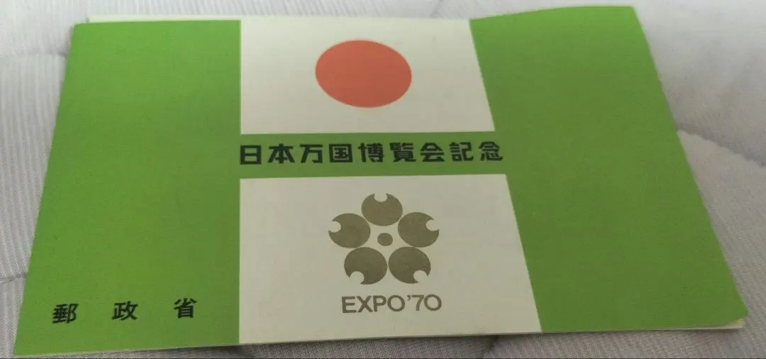 2026年最新】日本万国博覧会記念使用済み切手の人気アイテム - メルカリ