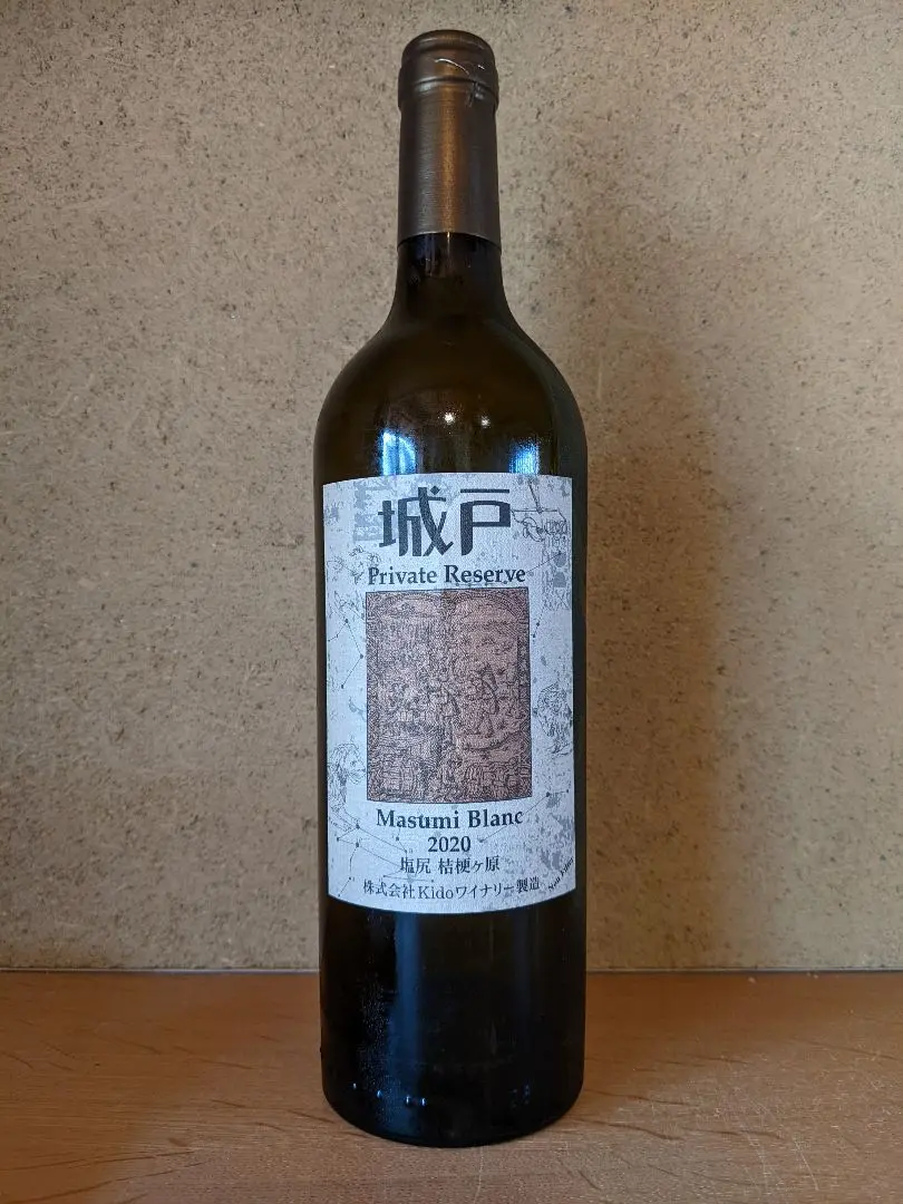 2026年最新】城戸ワイン プライベートリザーブの人気アイテム - メルカリ