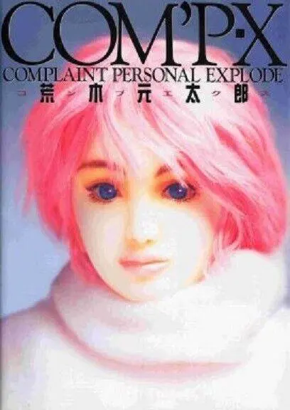 荒木元太郎ワンオフ包帯少女フィギュア1of1 1/1 世界に1つ