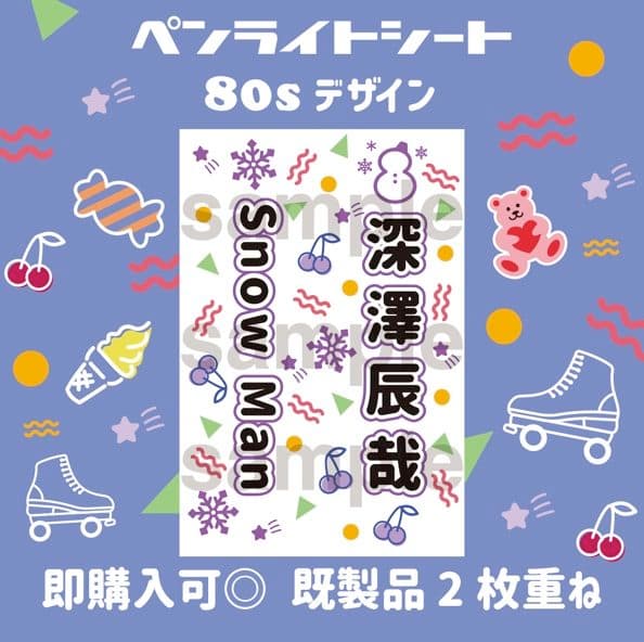 深澤辰哉 即購入可‼️