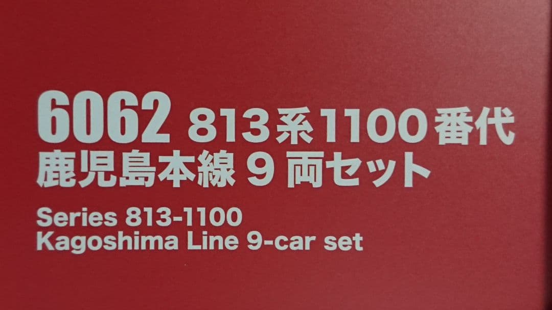 Nゲージ ポポンデッタ 813系1100番台 鹿児島本線 9両セット