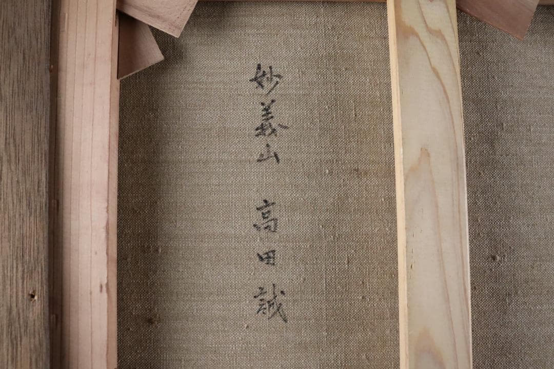 真作保証 高田誠 「早春の妙義」 油彩6号 共シール 文化功労者