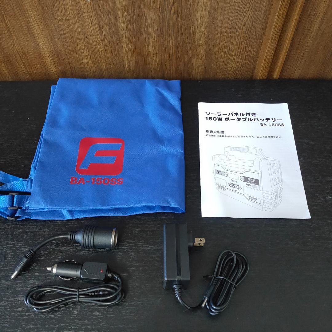 富士倉 ソーラーパネル付きポータブルバッテリー BA-150SS 防災 キャンプ