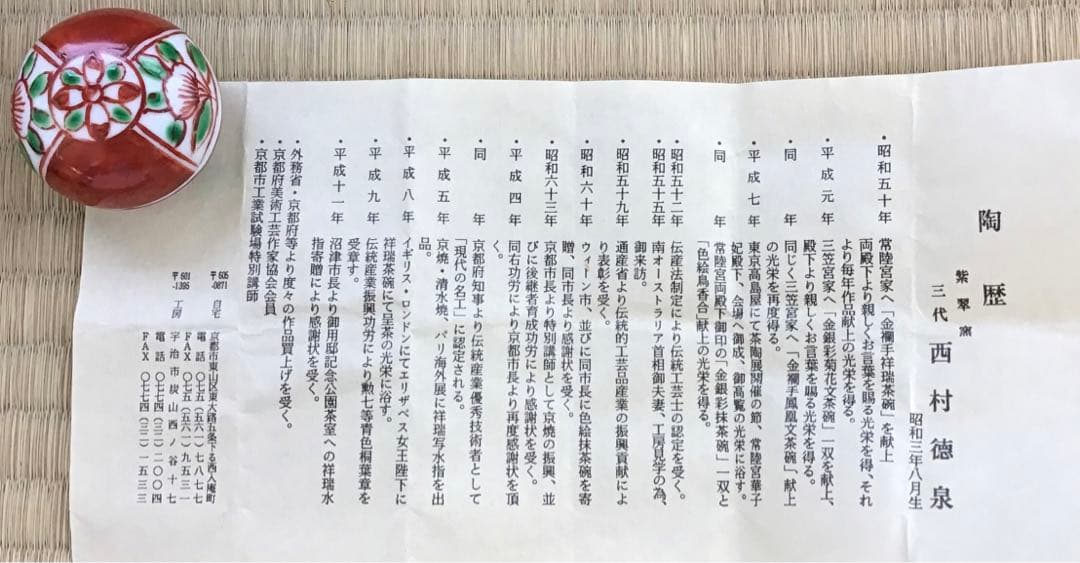 茶道具 香合 赤絵小丸香合 紫翠窯 三代 西村徳泉造 栞 紙箱 共箱 S67KG