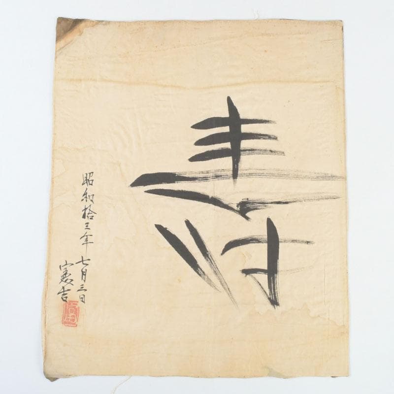 富本憲吉筆 書画 寿 竹枠額装 N 9331