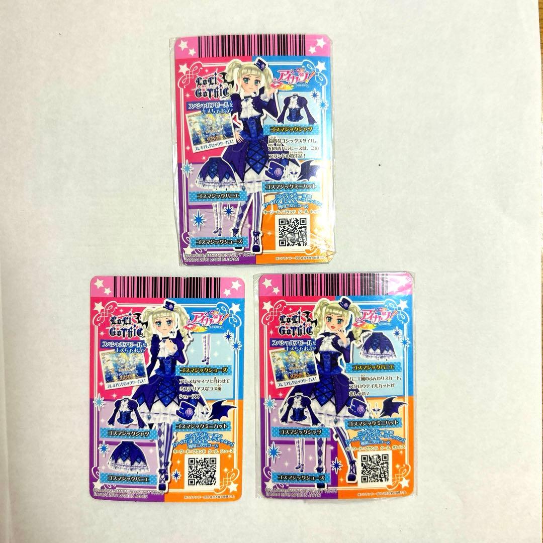 排出版】アイカツカード ゴスマジックコーデ 3枚セット 藤堂ユリカ