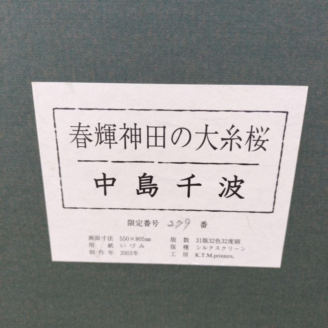 中島千波 「春輝神田の大糸桜」シルクスクリーン 279/350 箱付き