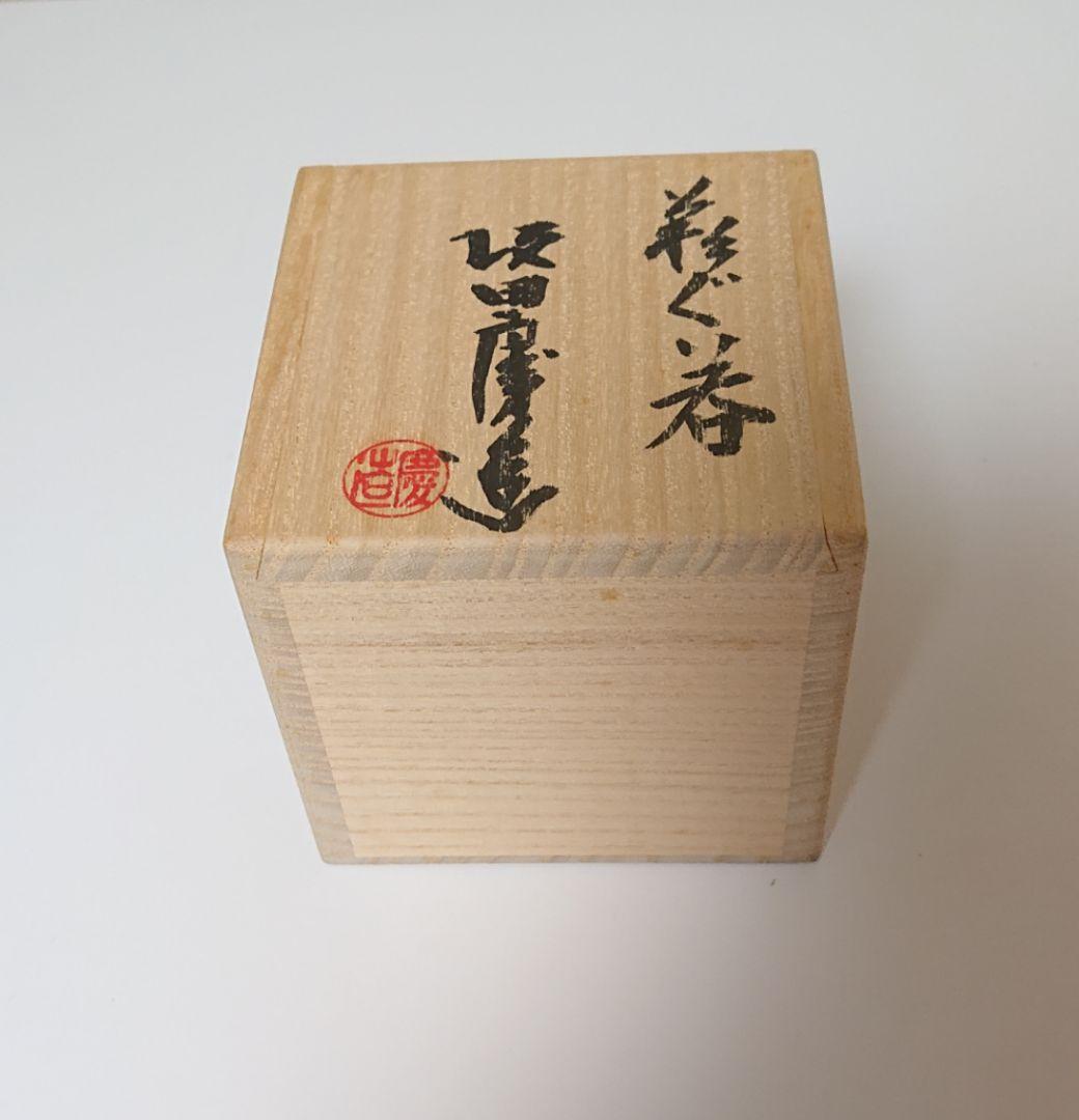 坂田慶造 萩 酒器 ぐい呑み共布共箱