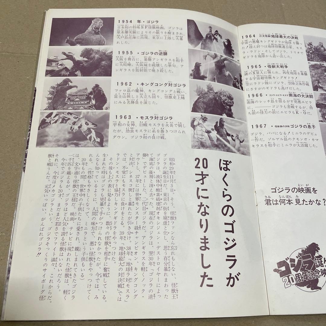 レア‼️ゴジラ誕生20周年記念映画『ゴジラ対メカゴジラ』（1974年）パンフレット