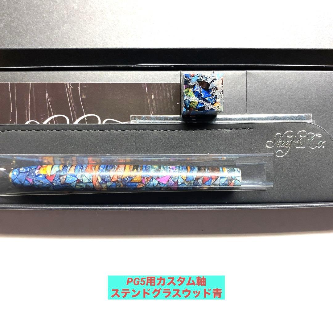 Steef&Co. PG5用着せ替え木軸 ステンドグラスウッド青 木軸シャーペン