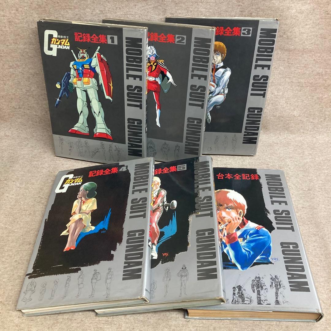 機動戦士ガンダム 記録全集1〜5、台本全記録-素晴らしい価格