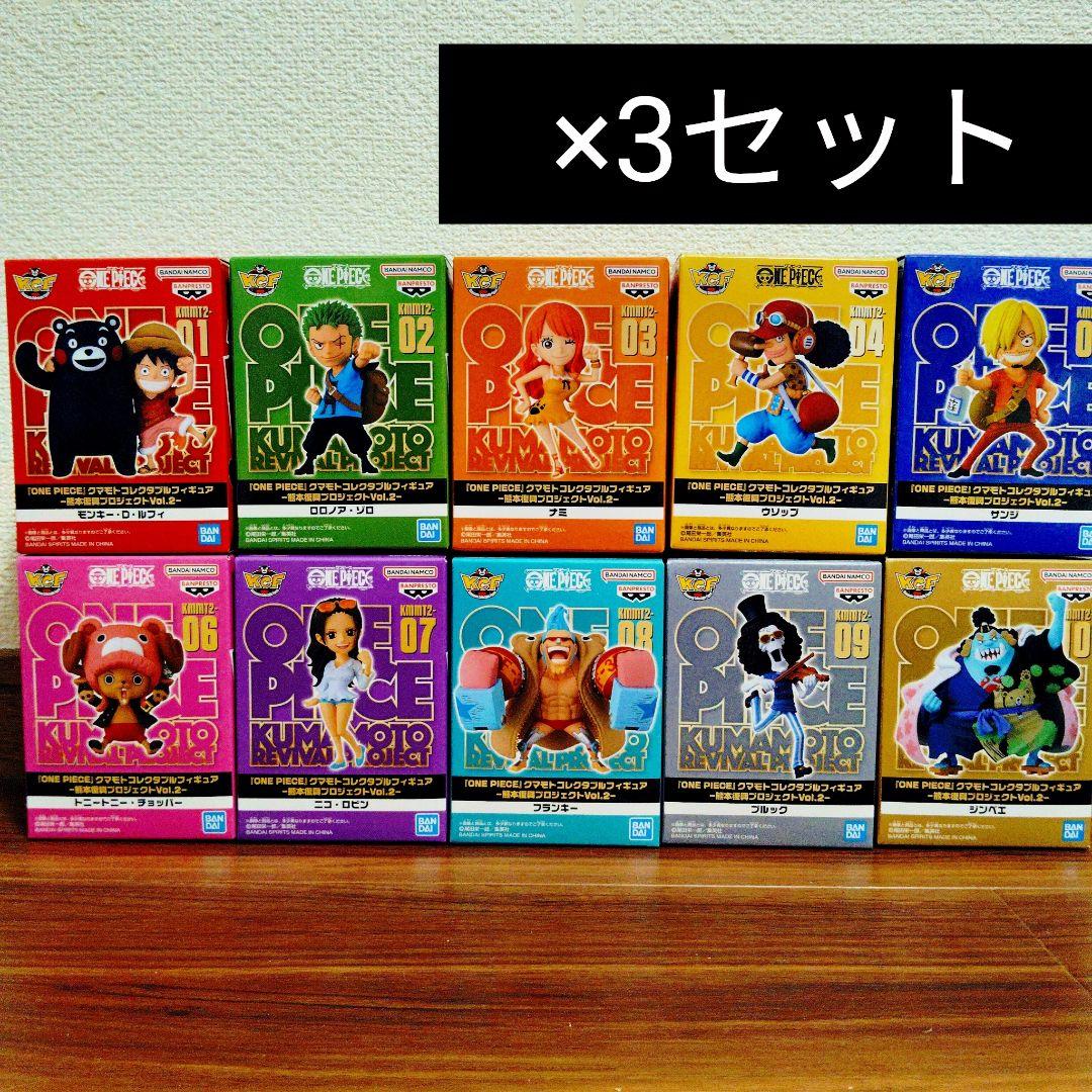 ワンピース熊本ワーコレvol.2フィギュア全種×3セット30個セット