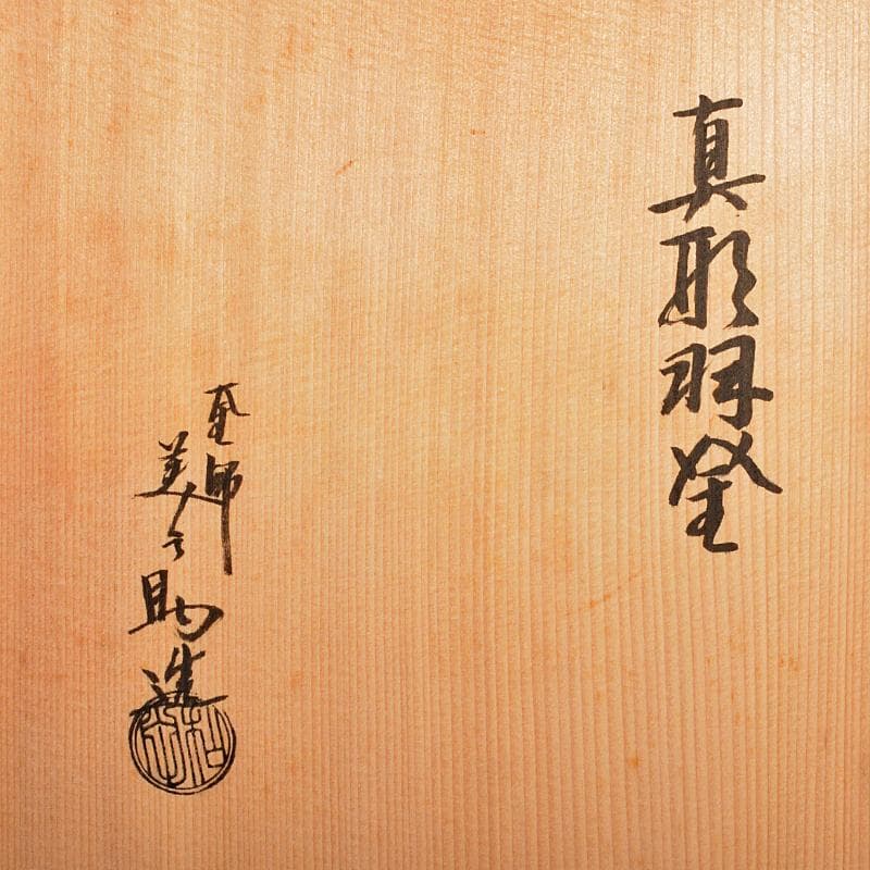 茶道具 釜師 和田美之助造 真形羽釜 共布共箱 M R5551B