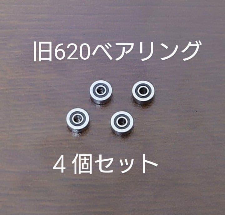 タミヤ製旧620ベアリング4個セット