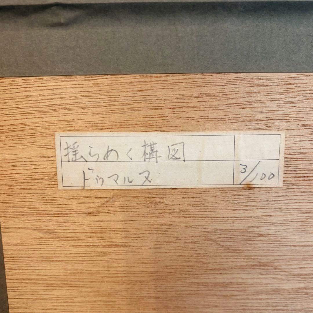 値下げOK】ドゥマルヌ 揺らめく構図 シルクスクリーン 絵画額装 3/100