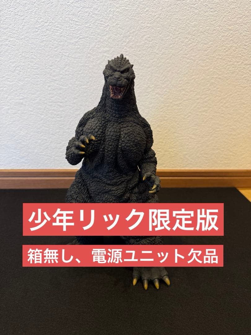 東宝30cmシリーズ ゴジラ1991 網走激闘 少年リック限定版 - メルカリ