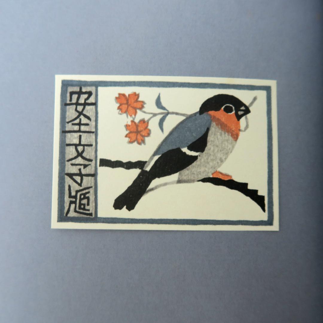 武井武雄 第三書票集 木版手摺 木版画