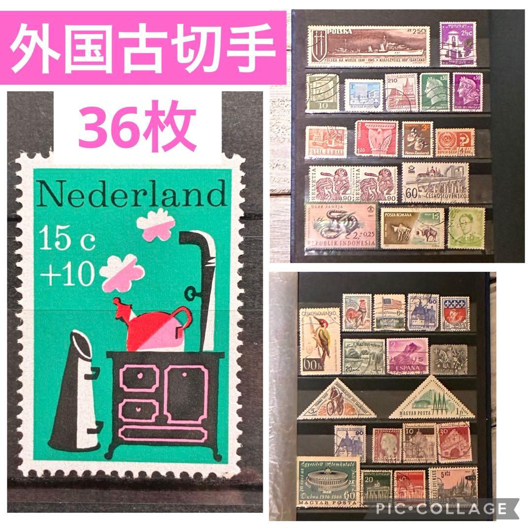 海外外国古切手 36枚 オランダ フランス他 紙モノ 紙もの ヴィンテージ