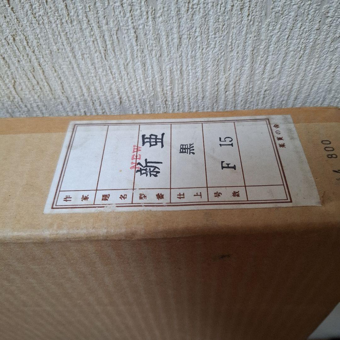 カッコイイ※黒っぽい茶色 油彩額縁 クラシックデザインF15 ひび割れ加工