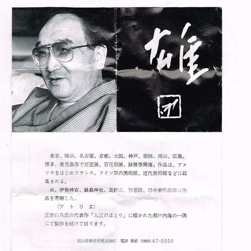 備前焼 人間国宝 藤原雄作 盃 ぐい呑 共布共箱 C R9249 - メルカリ